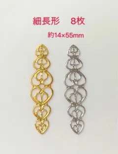透かしパーツ　細長形8枚