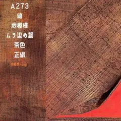 紬 地模様 ムラ染め調 茶色 一部しつけ糸付きA273