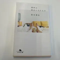 週末は彼女たちのもの