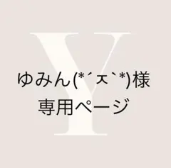 専用