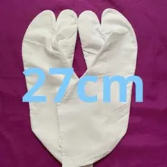 足袋27cm