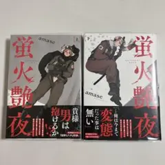 蛍火艶夜 上下巻 セット バンチコミックス amase 帯付き 初版