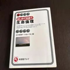 はじめて出会う生命倫理