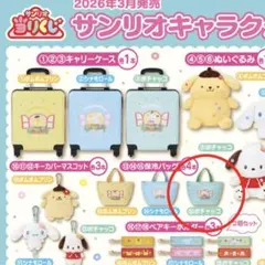 サンリオキャラクターズ当りくじ（15.保冷バッグ ポチャッコ）