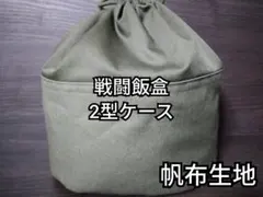 戦闘飯盒　2型　オーダー　ケース　袋　帆布　カーキ　キャンプ　アウトドアのサムネイル