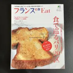 フランスの旅Eat 食で巡るパリ20区