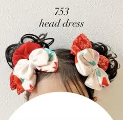 七五三　髪飾り　ヘッドドレス　着物リメイク　　赤白　しぼり　ハーフ成人式