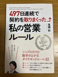 497日連続で契約を取りまくった私の営業ルール