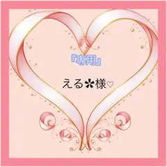 『専用』える✿⁠様♡