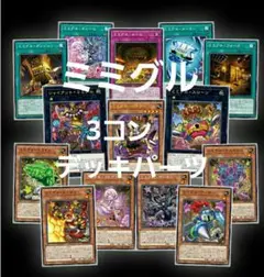 遊戯王　ミミグル　デッキパーツ　15種各3枚　ワールドプレミアパック2025