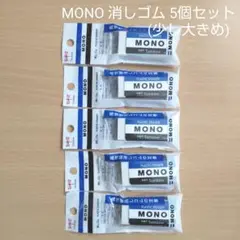 【新品】MONO 消しゴム JSA-114 5個セット