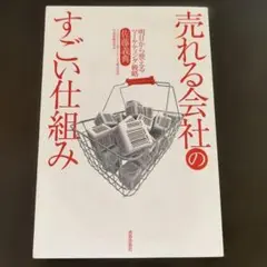 売れる会社のすごい仕組み