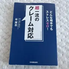 超一流のクレーム対応