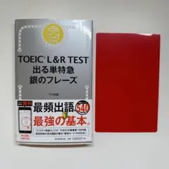 TOEIC L&R TEST 出る単特急 銀のフレーズ