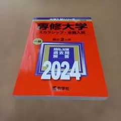BF-8497 専修大学(スカラシップ・全国入試) 2024年