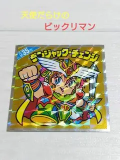 2025年最新】ビックリマンシールの人気アイテム - メルカリ