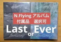 N.Flying Everlasting アルバムバージョン・付属品選択可