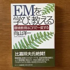 EMを学び、教える : 環境教育はこれで一変する 向山洋一