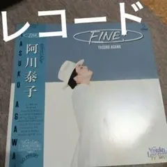 阿川泰子 FINE!/ Yasuko Agawa 女性ボーカル　レコード