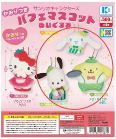 サンリオキャラクターズ 香り付きパフェマスコットセット