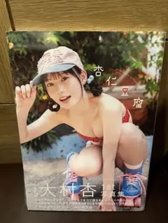 大村杏 写真集 杏仁豆腐 未開封