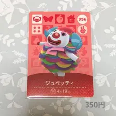 ジュペッティ amiiboカード 356　どうぶつの森