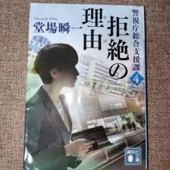 拒絶の理由 警視庁総合支援課4