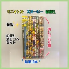 ミニオンズ 鉛筆10本と消しゴム4個セット 新品