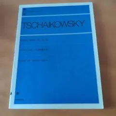 チャイコフスキー　くるみ割人形　全音楽譜出版社のサムネイル