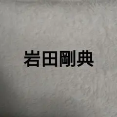 岩田剛典 切り抜き セット 5