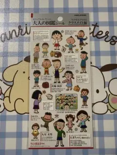 m*s様 大人の図鑑シール ちびまる子ちゃんクラスメイト編