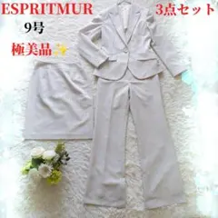 極美品 ESPRITMUR (M) 3点セット スーツ ストライプ ベージュ 白