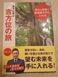 浄化&開運で最強運を手に入れる 木下レオン吉方位の旅