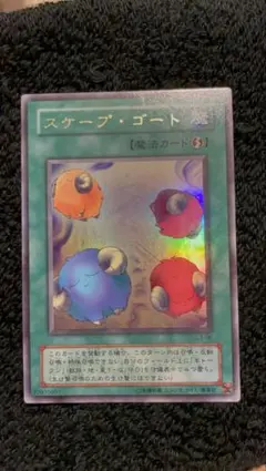 【美品】 スケープ・ゴート とても綺麗