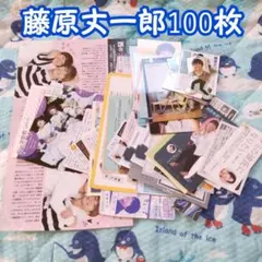 なにわ男子 藤原丈一郎 雑誌切り抜き 厚紙 デタカ 100枚