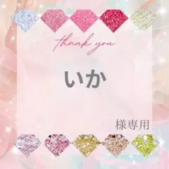 いか様