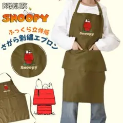 SNOOPY スヌーピー エプロン さがら刺繍エプロン 立体刺繍 カーキのサムネイル