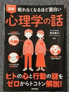 眠れなくなるほど面白い　心理学の話 渋谷昌三著