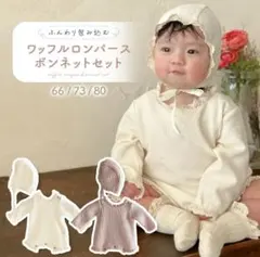 ワッフルロンパースボンネットセット 60センチ　セレモニードレス　ベビードレス