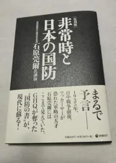 ⭐更に1180円　復刻版 非常時と日本の国防 ダイレクト出版