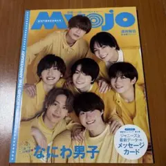 Myojo 2023年10月号 なにわ男子特集