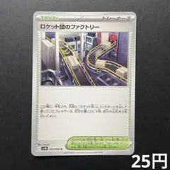 【まとめ買い対象】 ロケット団のファクトリー 【在庫5】