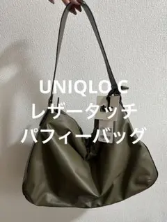 新品タグ付き UNIQLO C ユニクロ レザータッチパフィーバッグ オリーブ