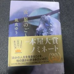 汝、星のごとく