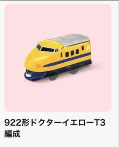ドクターイエロー 鉄道玩具