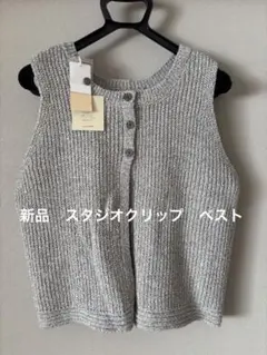 タグ付新品　スタジオクリップ　6ゲージメランジモールダブルフロントベスト