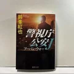 警視庁公安J アーバン・ウォー