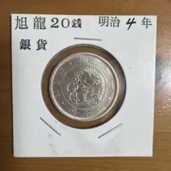 2026年最新】竜20銭銀貨の人気アイテム - メルカリ