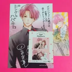 【特典】ピンクとハバネロ 3点 セット