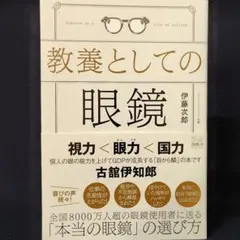 教養としての眼鏡